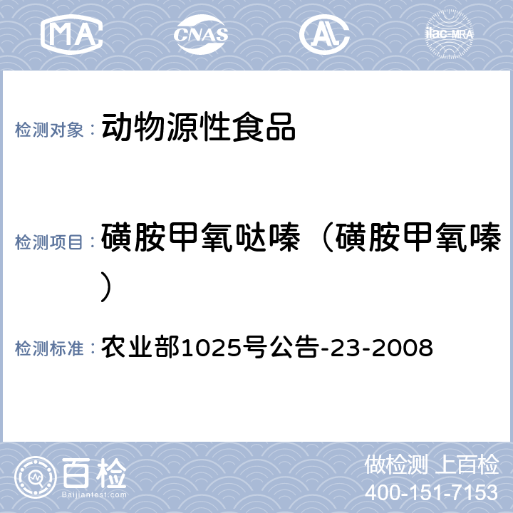 磺胺甲氧哒嗪（磺胺甲氧嗪） 动物源食品中磺胺类药物残留检测液相色谱－串联质谱法 农业部1025号公告-23-2008