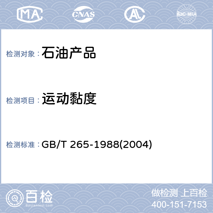 运动黏度 石油产品运动黏度测定法和动力黏度计算法 GB/T 265-1988(2004)