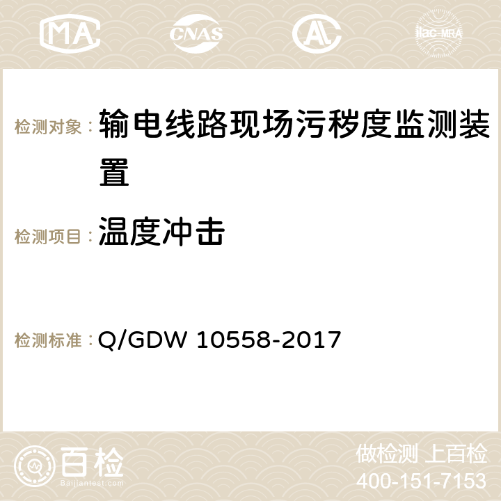 温度冲击 输电线路现场污秽度监测装置技术规范 Q/GDW 10558-2017 7.2.7