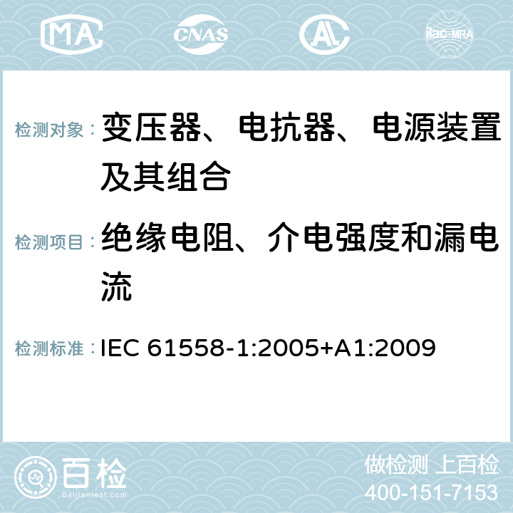 绝缘电阻、介电强度和漏电流 电力变压器、电源、电抗器、和类似产品的安全 第1部分：通用要求和试验 IEC 61558-1:2005+A1:2009 18