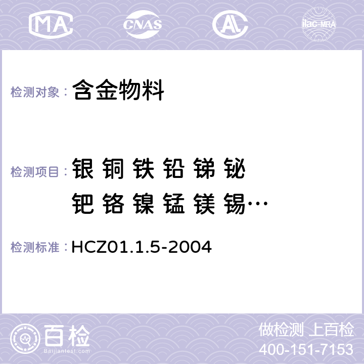 银 铜 铁 铅 锑 铋 钯 铬 镍 锰 镁 锡 硅 砷 电感耦合等离子光谱法测定纯金 HCZ01.1.5-2004