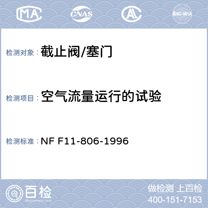 空气流量运行的试验 铁路车辆 压缩空气管路用截止塞阀 NF F11-806-1996 18.2.5