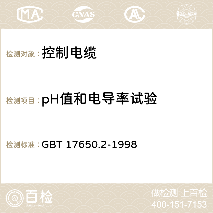 pH值和电导率试验 取自电缆或光缆的材料燃烧时释出气体的试验方法 第2部分：用测量pH值和电导率来测定气体的酸度 GBT 17650.2-1998 1~8