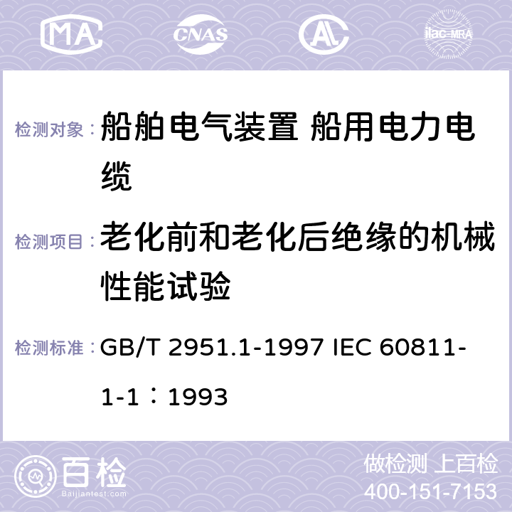 老化前和老化后绝缘的机械性能试验 电缆绝缘和护套材料通用试验方法 第1部分：通用试验方法 第1节：厚度和外形尺寸测量--机械性能试验 GB/T 2951.1-1997 IEC 60811-1-1：1993 9