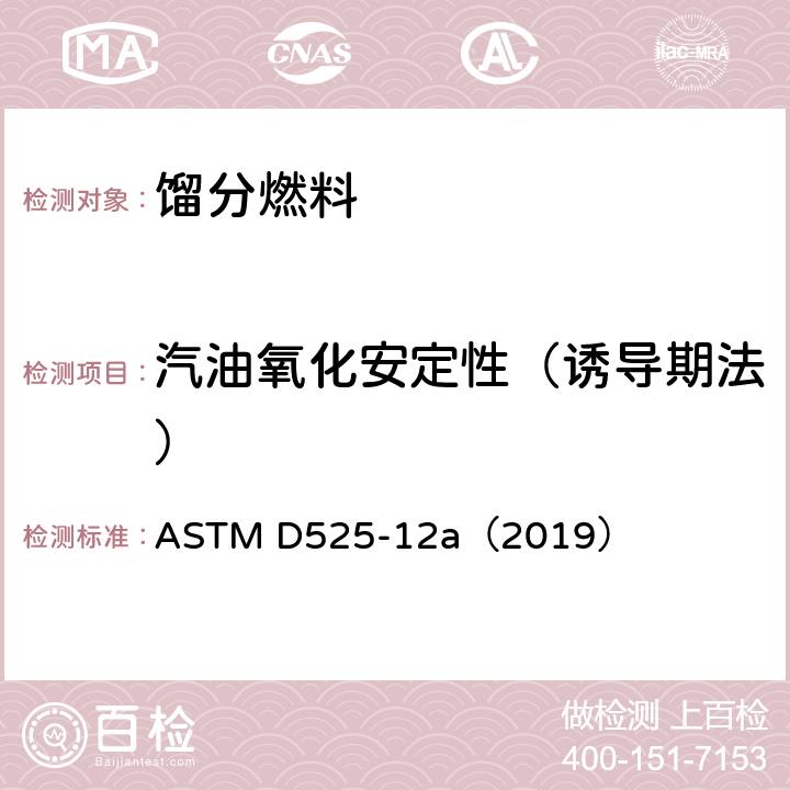 汽油氧化安定性（诱导期法） 汽油氧化稳定性的标准试验方法(诱导期法) ASTM D525-12a（2019）