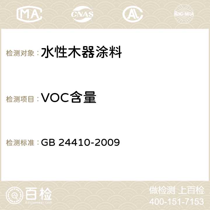 VOC含量 GB 24410-2009 室内装饰装修材料 水性木器涂料中有害物质限量
