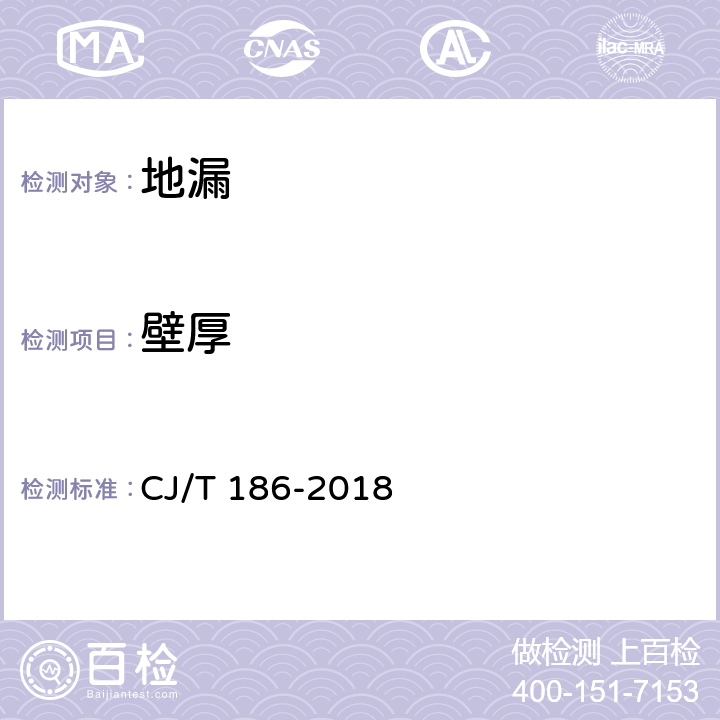 壁厚 《地漏》 CJ/T 186-2018 7.2.2