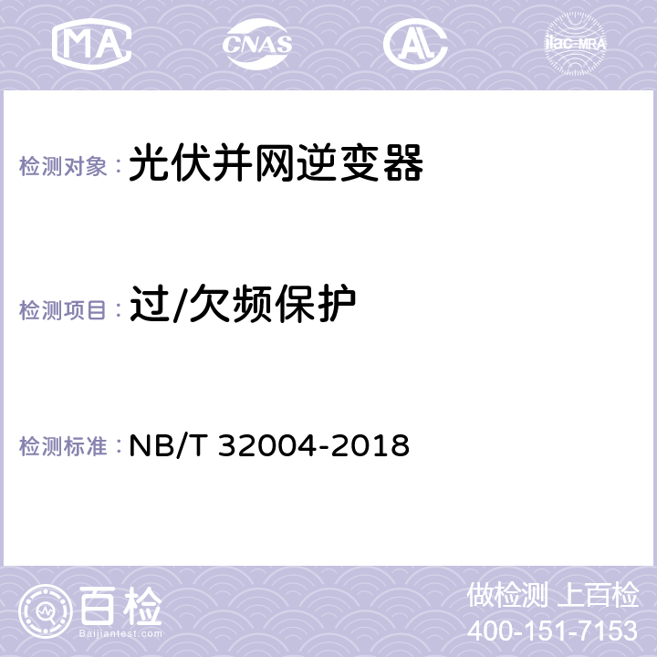 过/欠频保护 《光伏并网逆变器技术规范》 NB/T 32004-2018 11.5.3
