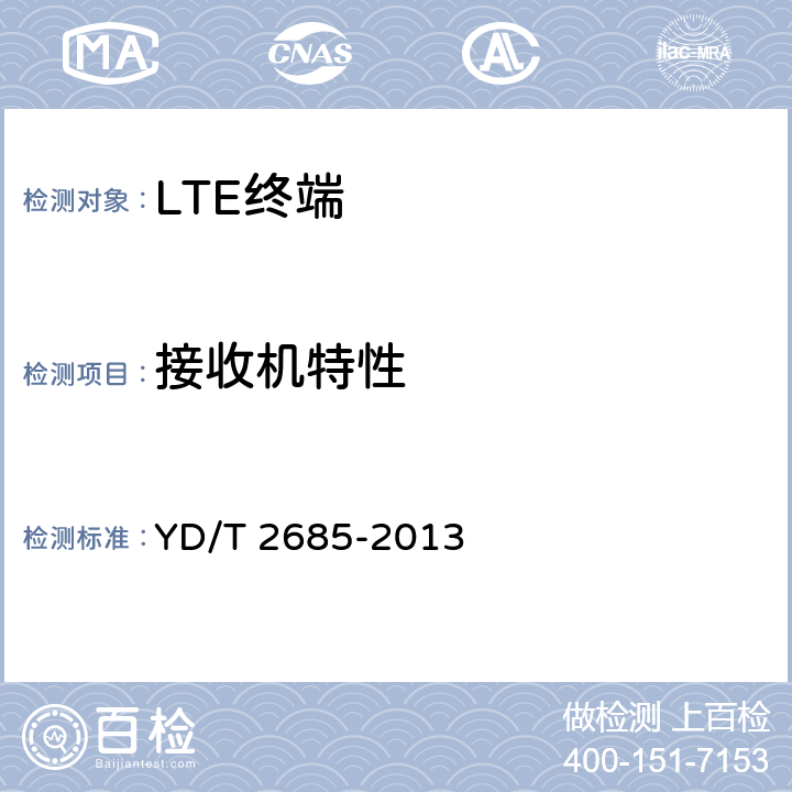 接收机特性 LTE/WCDMA/GSM(GPRS)多模单待终端设备技术要求 YD/T 2685-2013 5.1、5.2、5.3、5.4、5.5