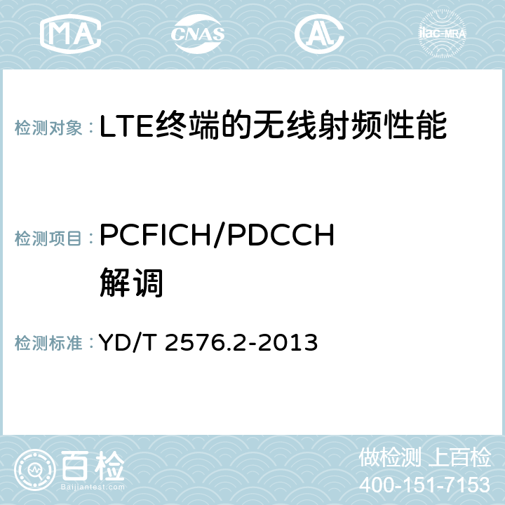 PCFICH/PDCCH解调 TD-LTE 数字蜂窝移动通信网终端设备测试方法（第一阶段） 第2部分：无线射频性能测试 YD/T 2576.2-2013 7.2