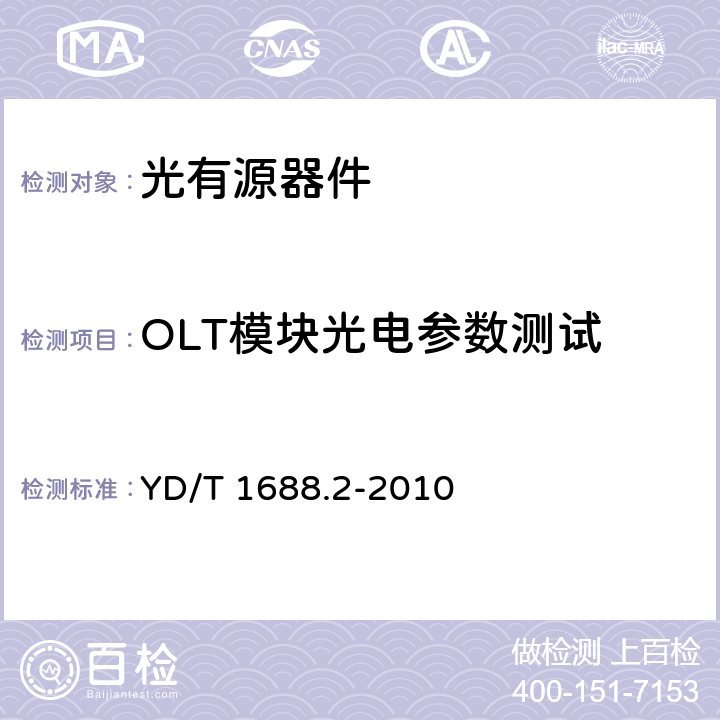 OLT模块光电参数测试 YD/T 1688.2-2010 xPON光收发合一模块技术条件 第2部分:用于EPON光线路终端/光网络单元(OLT/ONU)的光收发合一模块