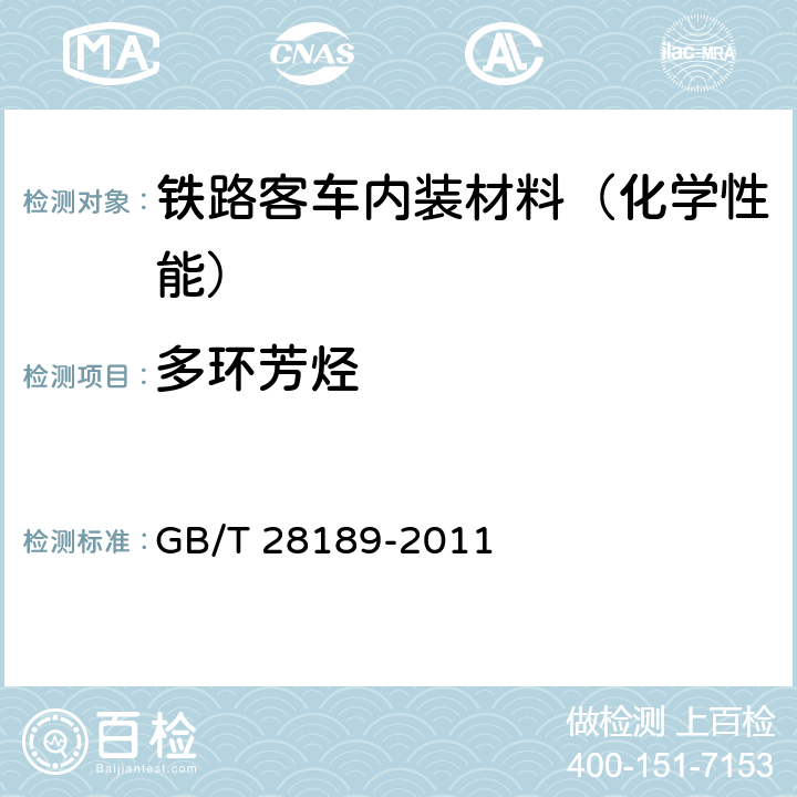 多环芳烃 纺织品 多环芳烃的测定 GB/T 28189-2011