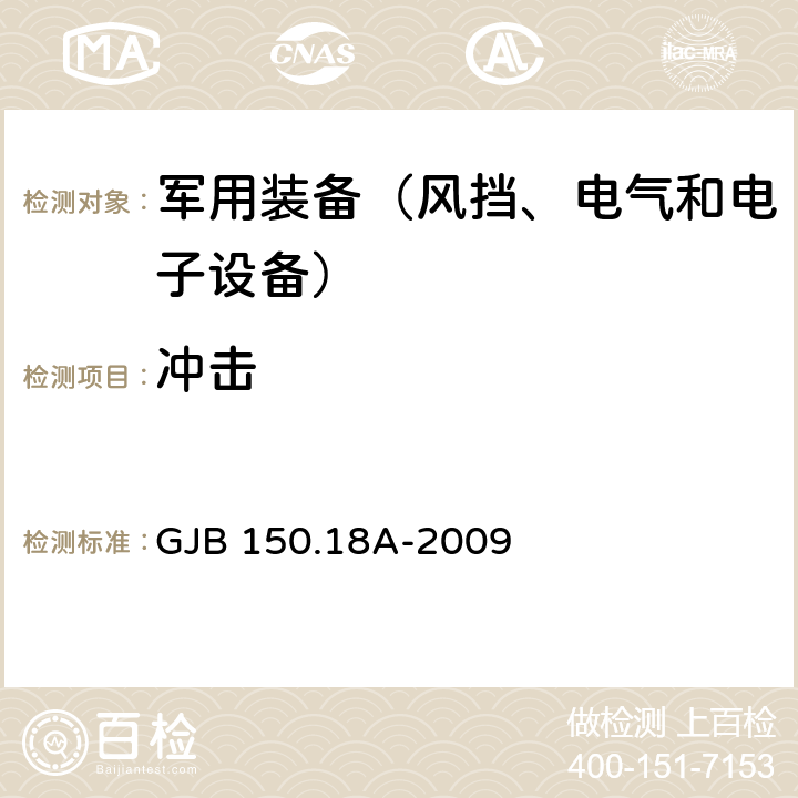 冲击 《军用装备实验室环境试验方法 第18部分：冲击试验》 GJB 150.18A-2009