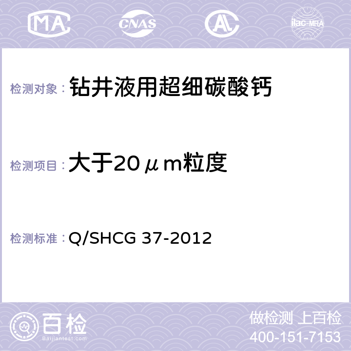 大于20μm粒度 Q/SHCG 37-2012 钻井液用超细碳酸钙技术要求  4.2.3