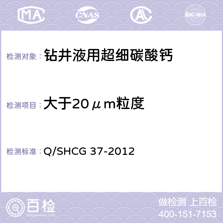 大于20μm粒度 钻井液用超细碳酸钙技术要求 Q/SHCG 37-2012 4.2.3