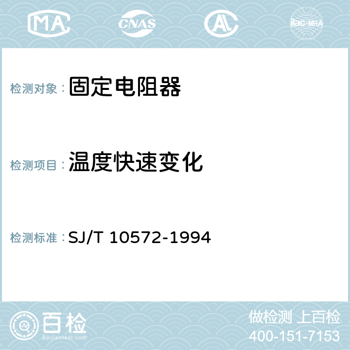 温度快速变化 电子元器件详细规范 精密固定电阻器RJ74型精密金属膜电阻器 评定水平E SJ/T 10572-1994 4.19