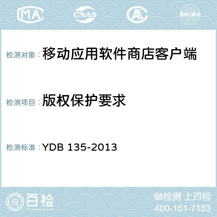 版权保护要求 移动应用软件商店 客户端技术要求 YDB 135-2013 7