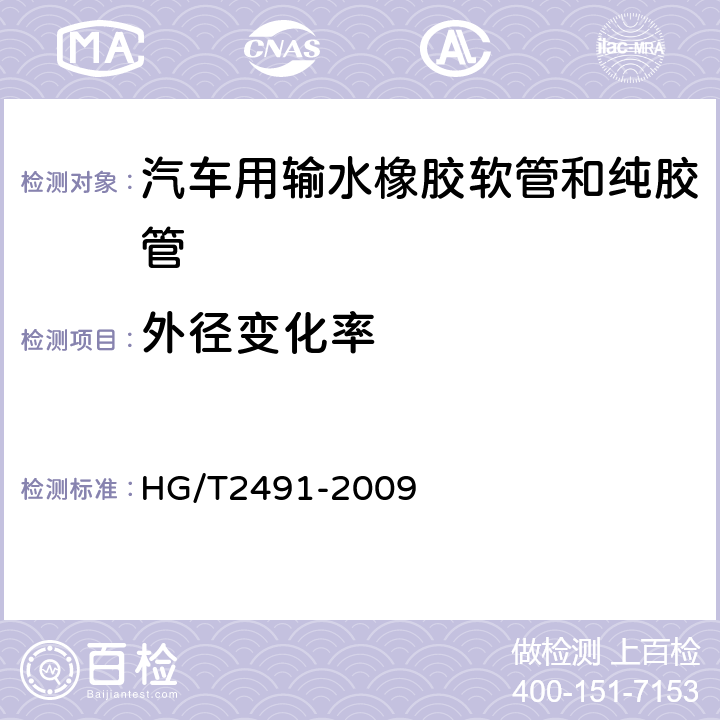 外径变化率 汽车用输水橡胶软管和纯胶管 HG/T2491-2009 5.2