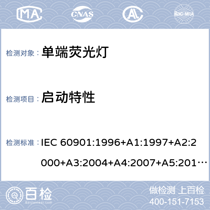 启动特性 单端荧光灯 性能要求 IEC 60901:1996+A1:1997+A2:2000+A3:2004+A4:2007+A5:2011 EN 60901:1996+A1:1997+A2:2000+A3:2004+A4:2008+A5:2012 5.4