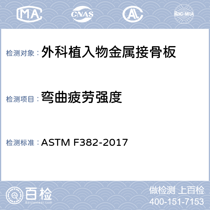 弯曲疲劳强度 ASTM F382-2017 金属骨板的标准规范和试验方法