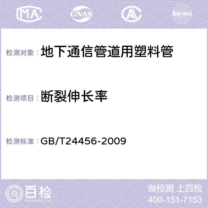 断裂伸长率 高密度聚乙烯硅芯管 GB/T24456-2009 6.5.3