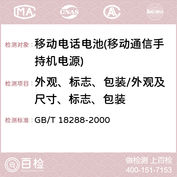 外观、标志、包装/外观及尺寸、标志、包装 蜂窝电话用金属氢化物镍电池总规范 GB/T 18288-2000 5.3、7.1