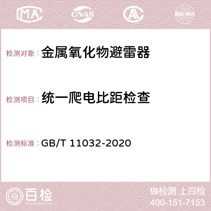 统一爬电比距检查 交流无间隙金属氧化物避雷器 GB/T 11032-2020 8.23