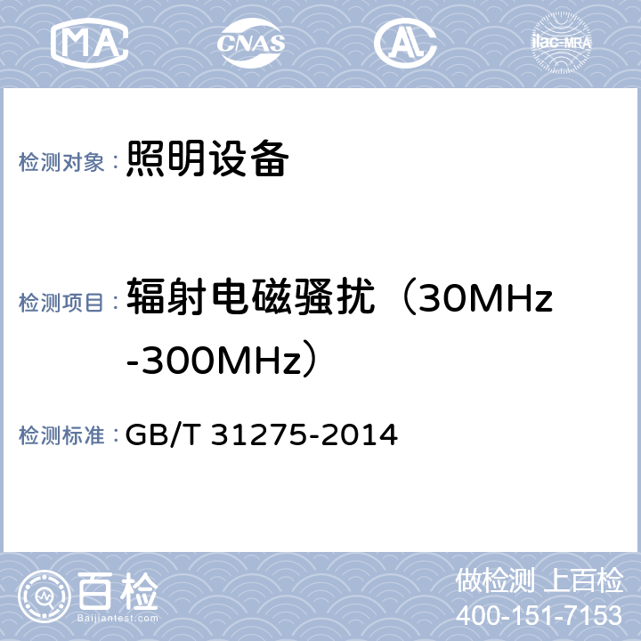 辐射电磁骚扰（30MHz-300MHz） GB/T 31275-2014 照明设备对人体电磁辐射的评价