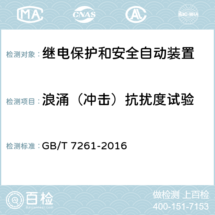 浪涌（冲击）抗扰度试验 继电保护和安全自动装置基本试验方法 GB/T 7261-2016 14.3.7