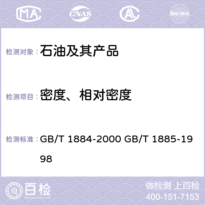 密度、相对密度 原油和液体石油产品密度实验室测定法（密度计法）石油计量表 GB/T 1884-2000 GB/T 1885-1998