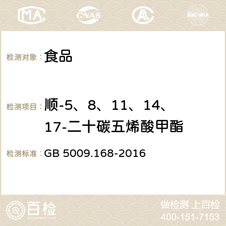 顺-5、8、11、14、17-二十碳五烯酸甲酯 食品安全国家标准 食品中脂肪酸的测定 GB 5009.168-2016