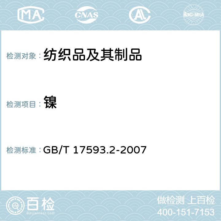 镍 纺织品 重金属的测定 第2部分：电感耦合等离子体原子发射光谱法 GB/T 17593.2-2007