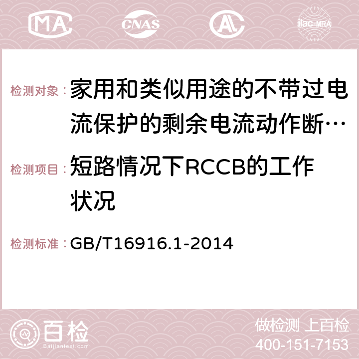 短路情况下RCCB的工作状况 家用和类似用途的不带过电流保护的剩余电流动作断路器（RCCB）第1部分：一般规则 GB/T16916.1-2014 9.11