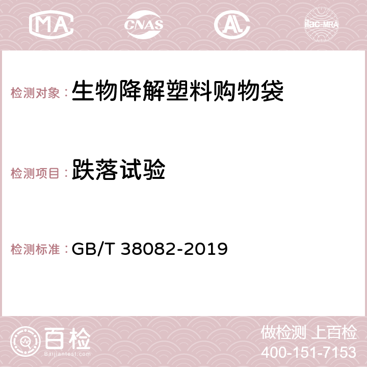 跌落试验 生物降解塑料购物袋 GB/T 38082-2019 6.6.2