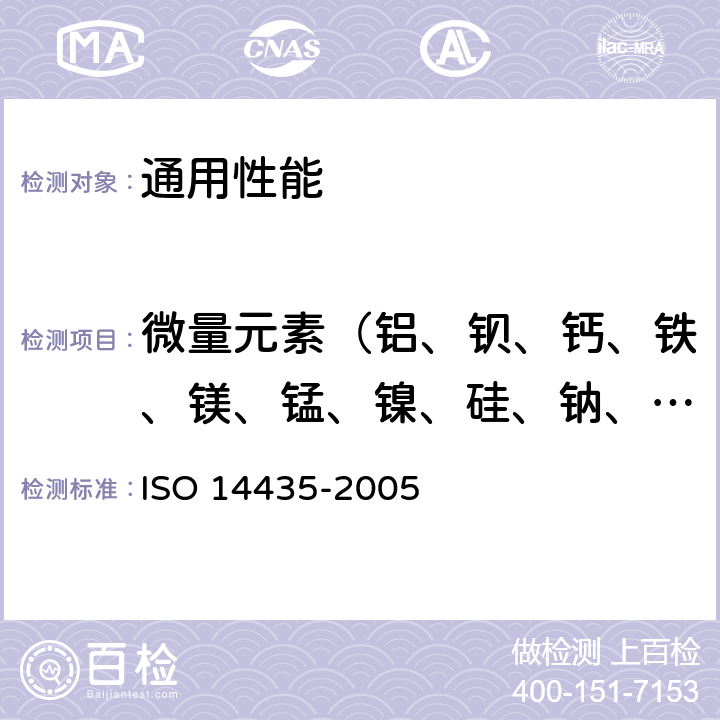 微量元素（铝、钡、钙、铁、镁、锰、镍、硅、钠、钛、钒、锌） 铝生产用碳素材料 石油焦 用感应耦合等离子原子发射光谱测定痕量金属 ISO 14435-2005
