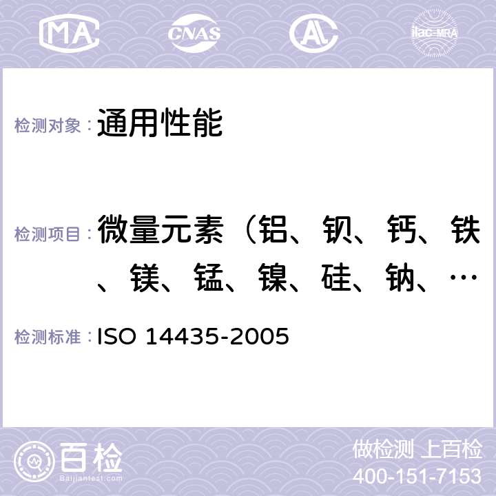 微量元素（铝、钡、钙、铁、镁、锰、镍、硅、钠、钛、钒、锌） 14435-2005 铝生产用碳素材料 石油焦 用感应耦合等离子原子发射光谱测定痕量金属 ISO 