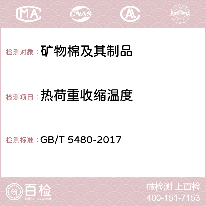 热荷重收缩温度 《矿物棉及其制品试验方法》 GB/T 5480-2017 15