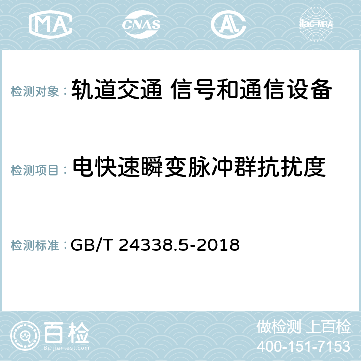 电快速瞬变脉冲群抗扰度 《轨道交通 电磁兼容 第4部分：信号和通信设备的发射和抗扰度》 GB/T 24338.5-2018 6