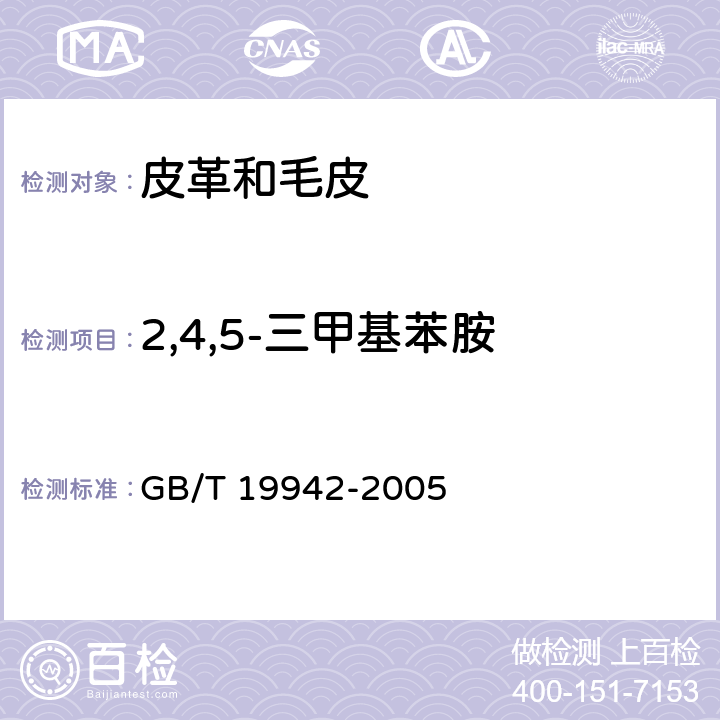 2,4,5-三甲基苯胺 皮革和毛皮 化學試驗 禁用偶氮染料的測定 GB/T 19942-2005