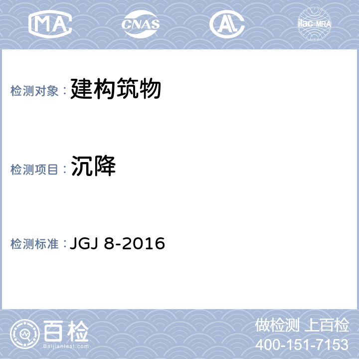 沉降 建筑变形测量规范 JGJ 8-2016 7.1