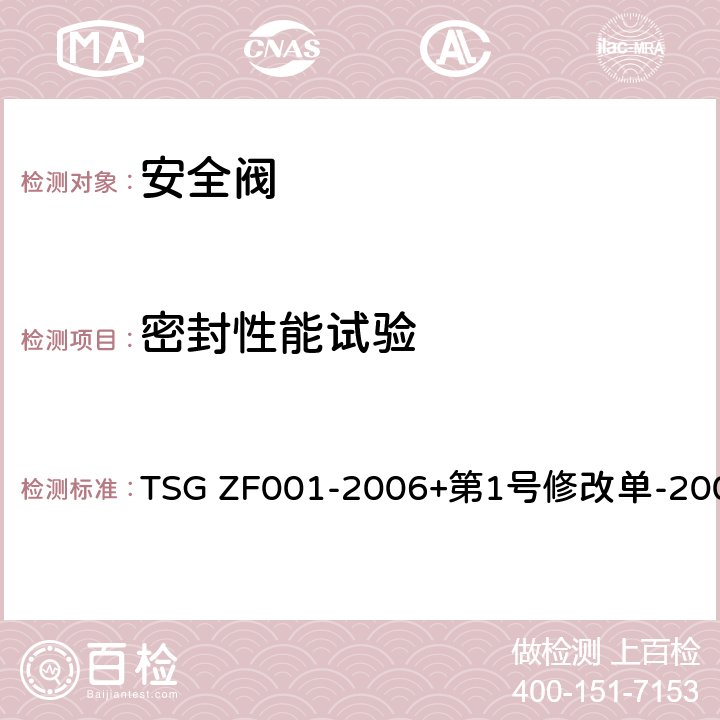 密封性能试验 TSG ZF001-2006 安全阀安全技术监察规程