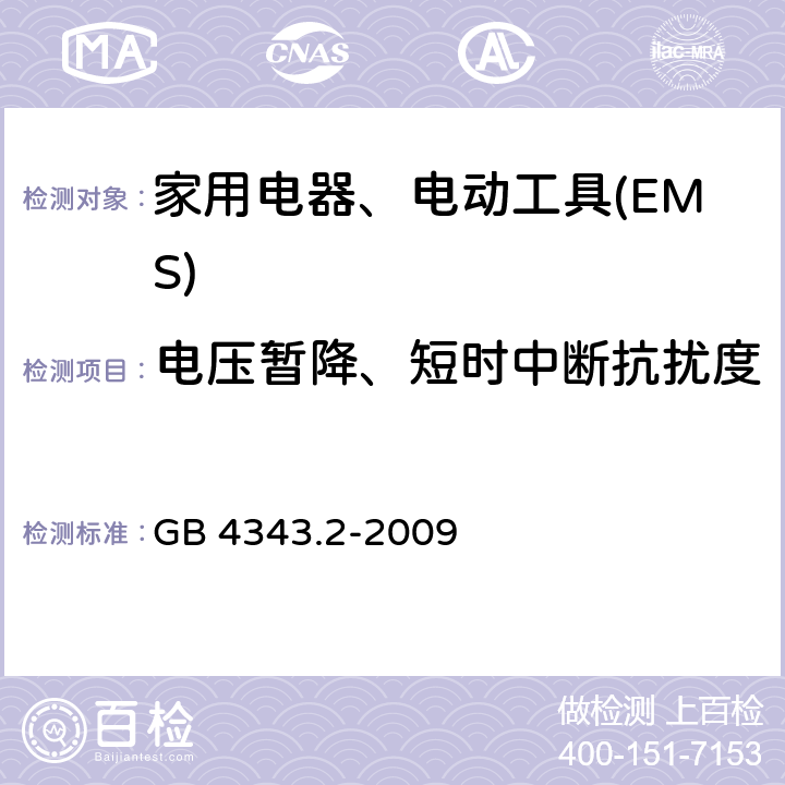 电压暂降、短时中断抗扰度 电磁兼容 家用电器、电动工具和类似电热器具的要求 第2部分：抗扰度——产品类标准 GB 4343.2-2009 5.7