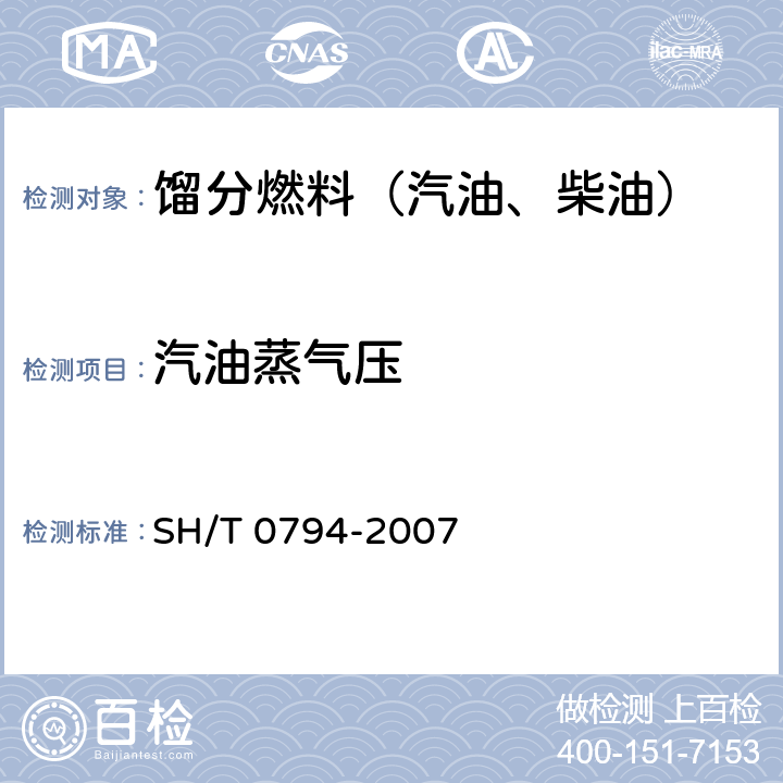 汽油蒸气压 石油产品蒸气压的测定 微量法 SH/T 0794-2007