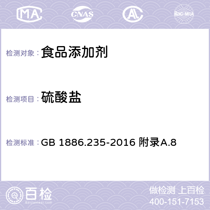 硫酸盐 食品安全国家标准 食品添加剂 柠檬酸 GB 1886.235-2016 附录A.8