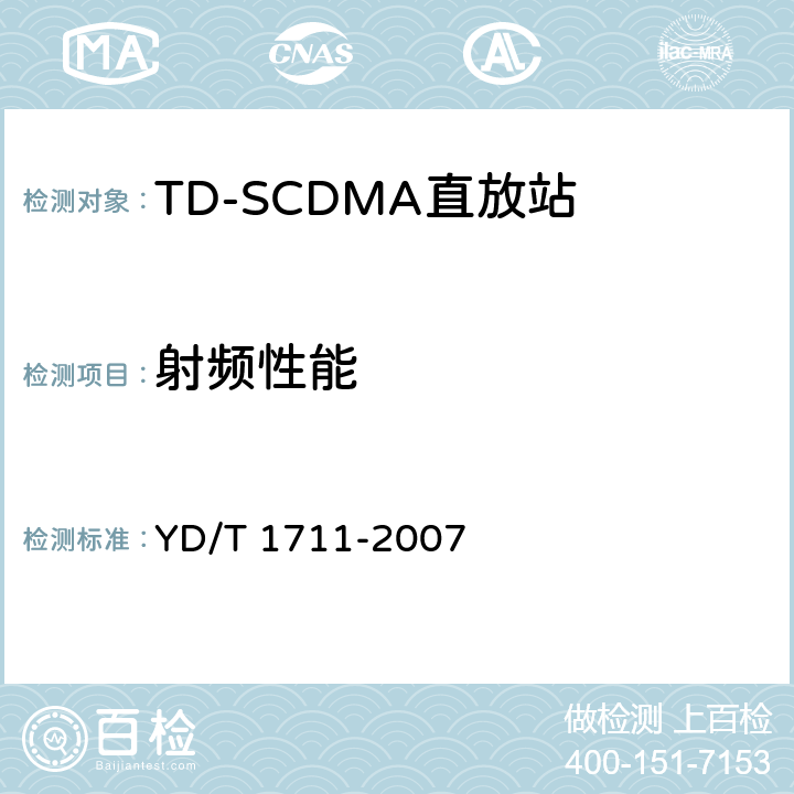 射频性能 YD/T 1711-2007 2GHz TD-SCDMA数字蜂窝移动通信网直放站技术要求和测试方法