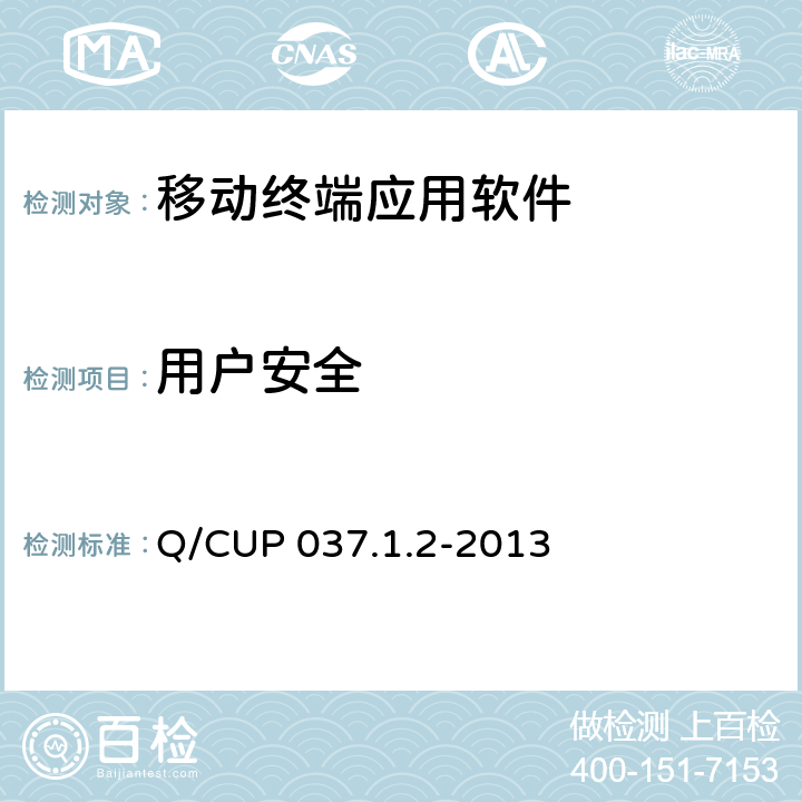 用户安全 中国银联移动支付技术规范 第1卷：基础规范 第2部分 移动终端支付应用软件安全规范 Q/CUP 037.1.2-2013 4.3.1.3