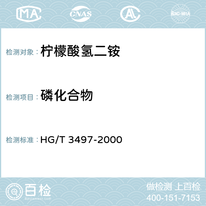 磷化合物 化学试剂 柠檬酸氢二铵 HG/T 3497-2000 5.7