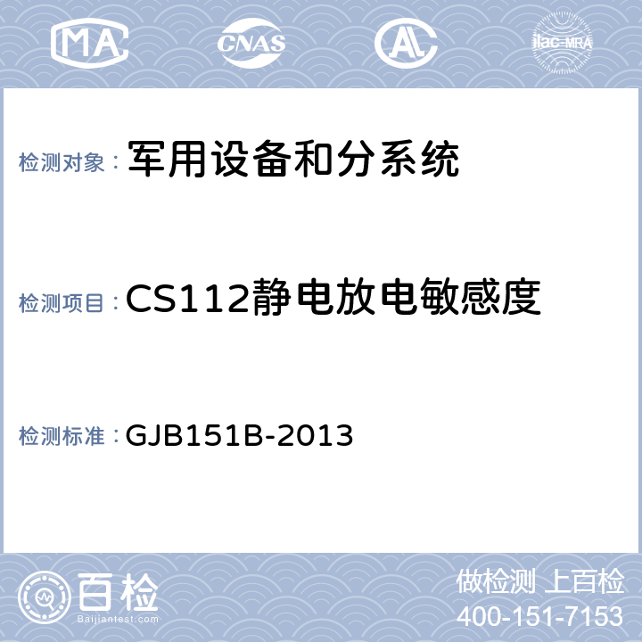 CS112静电放电敏感度 军用设备和分系统电磁发射和敏感度要求与测量 GJB151B-2013