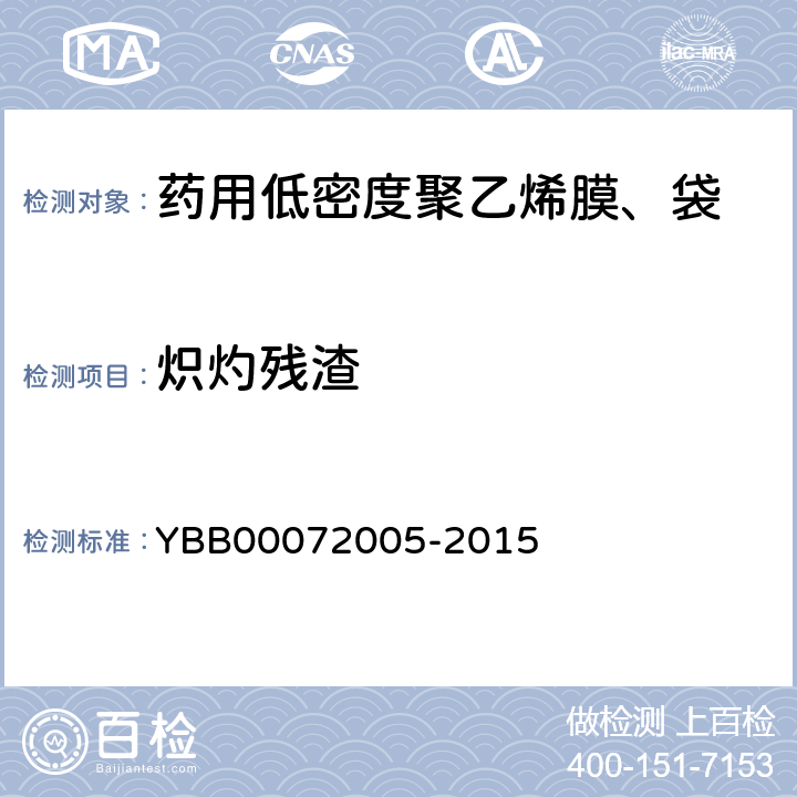 炽灼残渣 药用低密度聚乙烯膜、袋 YBB00072005-2015