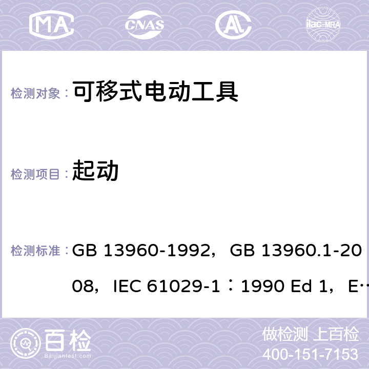 起动 可移式电动工具的安全 第一部分 一般要求 GB 13960-1992，GB 13960.1-2008，IEC 61029-1：1990 Ed 1，EN 61029-1:2009/A11:2010，UL 987：2011 ED8.0 10